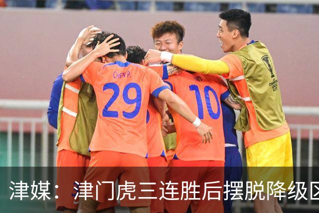 津媒：津门虎三连胜后摆脱降级区，训练中队员笑声不断心情放松