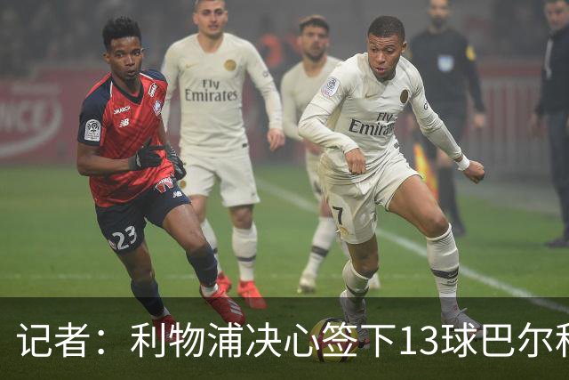 记者：利物浦决心签下13球巴尔科拉，但交易“复杂”