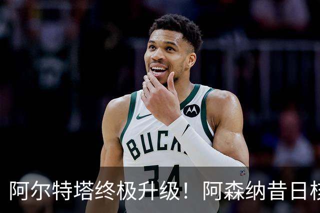 阿尔特塔终极升级！阿森纳昔日核心彻底被弃，1.5 亿超巨完美替代