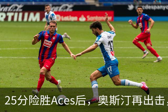 25分险胜Aces后，奥斯汀再出击，神秘人主场战太阳，格里纳缺阵